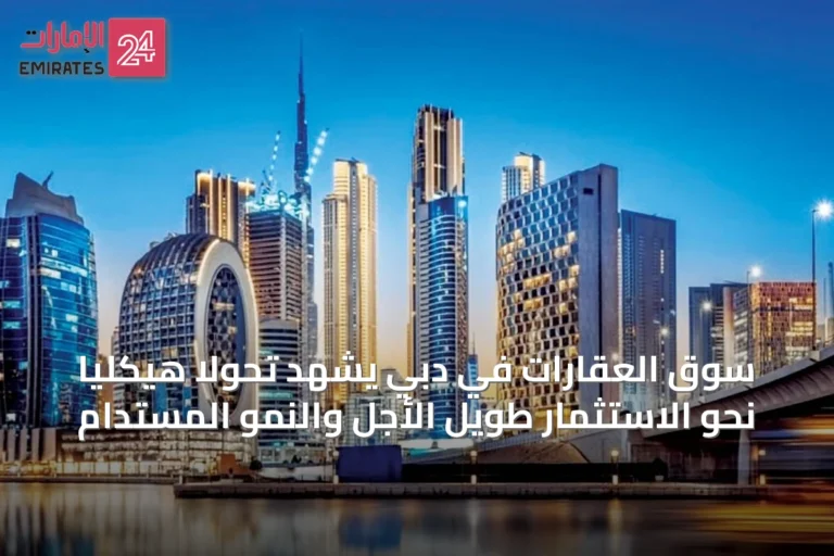 سوق العقارات في دبي يشهد تحولًا هيكليًا نحو الاستثمار طويل الأجل والنمو المستدام