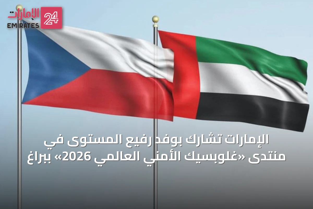 الإمارات تشارك بوفد رفيع المستوى في منتدى «غلوبسيك الأمني العالمي 2026» ببراغ