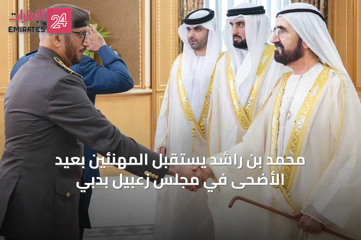 محمد بن راشد يستقبل المهنئين بعيد الأضحى في مجلس زعبيل بدبي