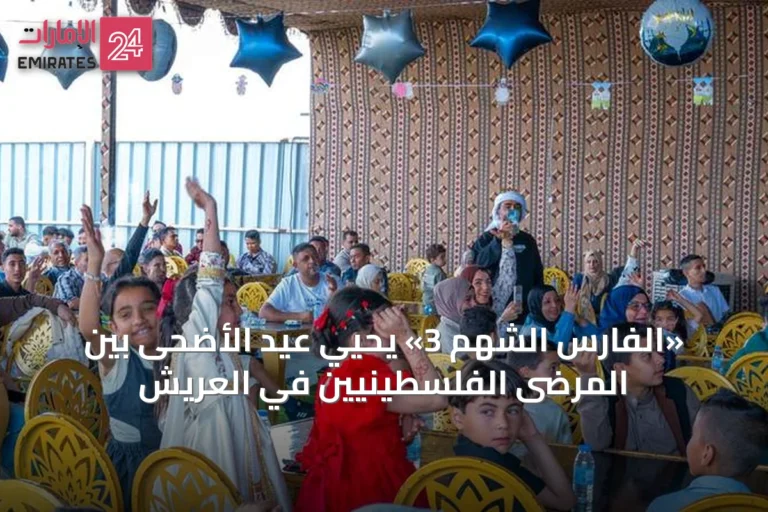 «الفارس الشهم 3» يحيي عيد الأضحى بين المرضى الفلسطينيين في العريش