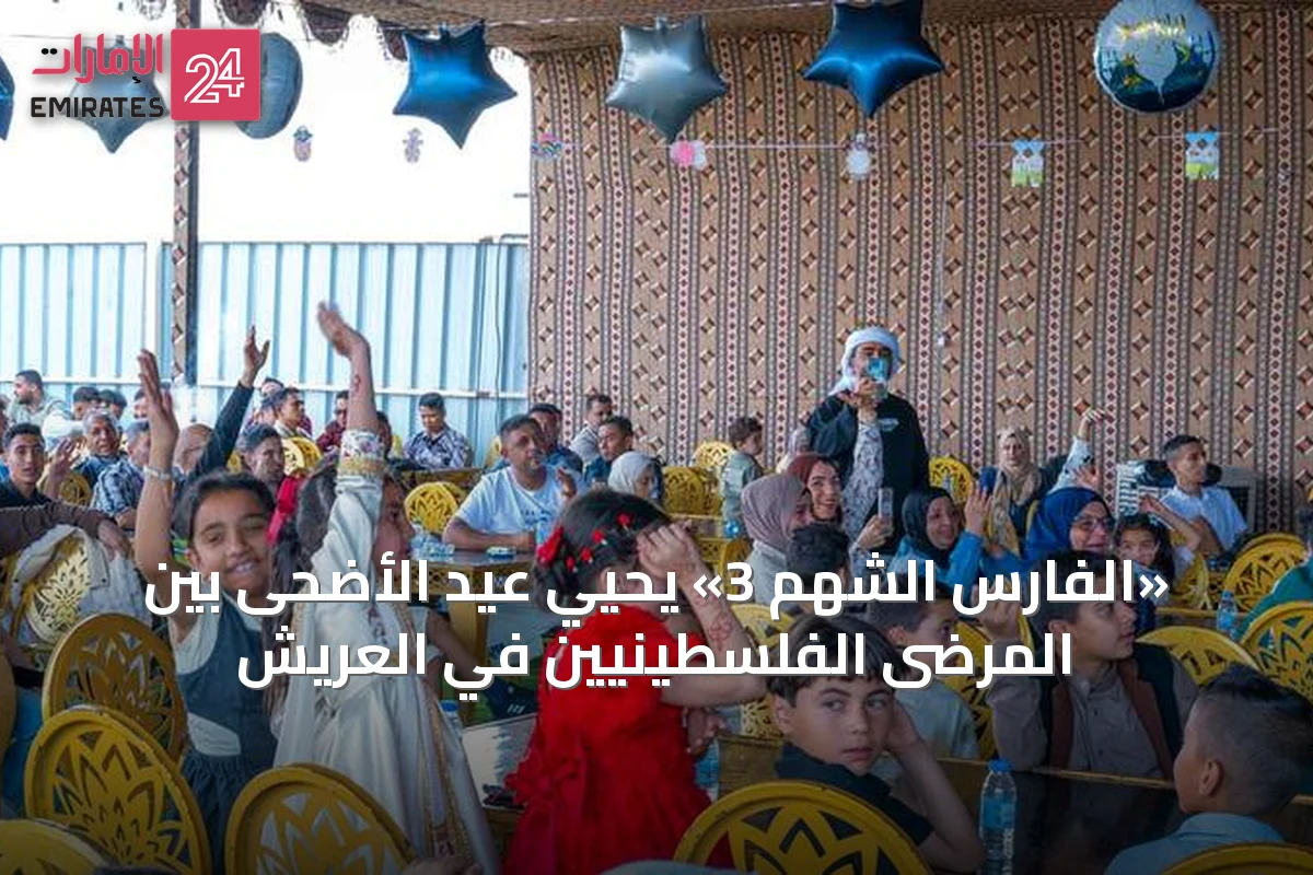 «الفارس الشهم 3» يحيي عيد الأضحى بين المرضى الفلسطينيين في العريش