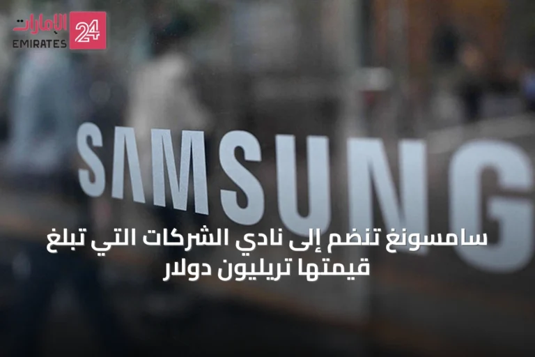 سامسونغ تنضم إلى نادي الشركات التي تبلغ قيمتها تريليون دولار