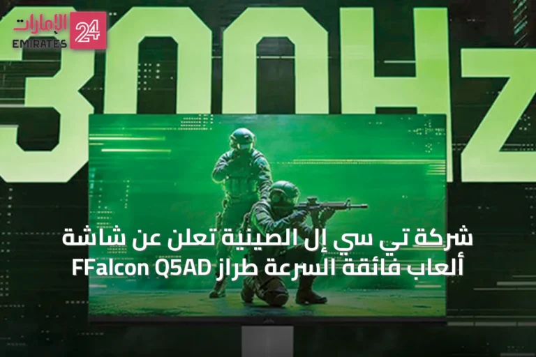 شركة تي سي إل الصينية تُعلن عن شاشة ألعاب فائقة السرعة طراز FFalcon Q5AD