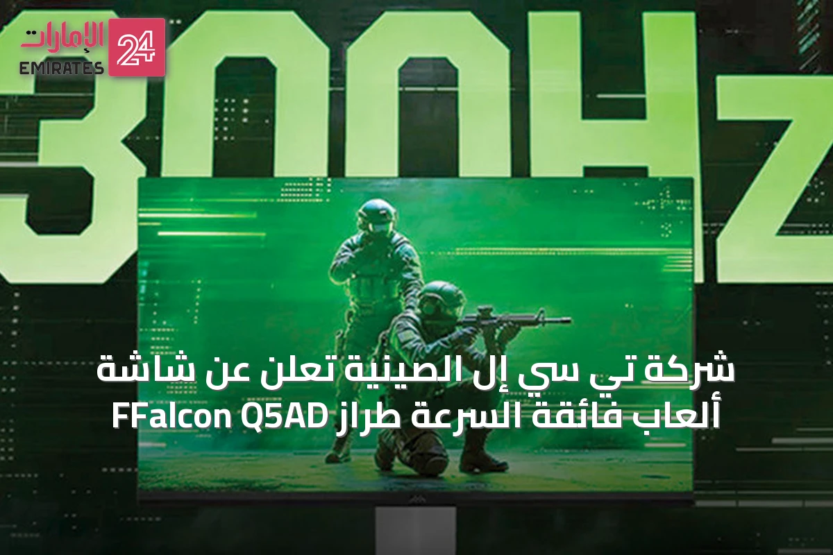 شركة تي سي إل الصينية تُعلن عن شاشة ألعاب فائقة السرعة طراز FFalcon Q5AD