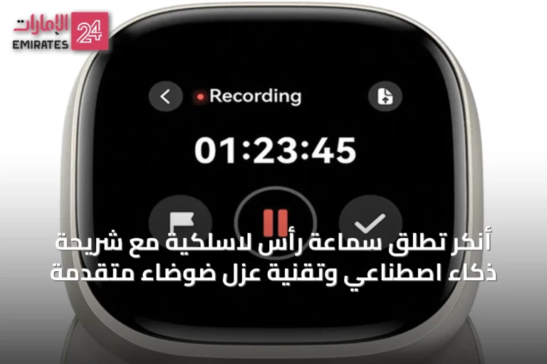 أنكر تُطلق سماعة رأس لاسلكية مع شريحة ذكاء اصطناعي وتقنية عزل ضوضاء متقدمة