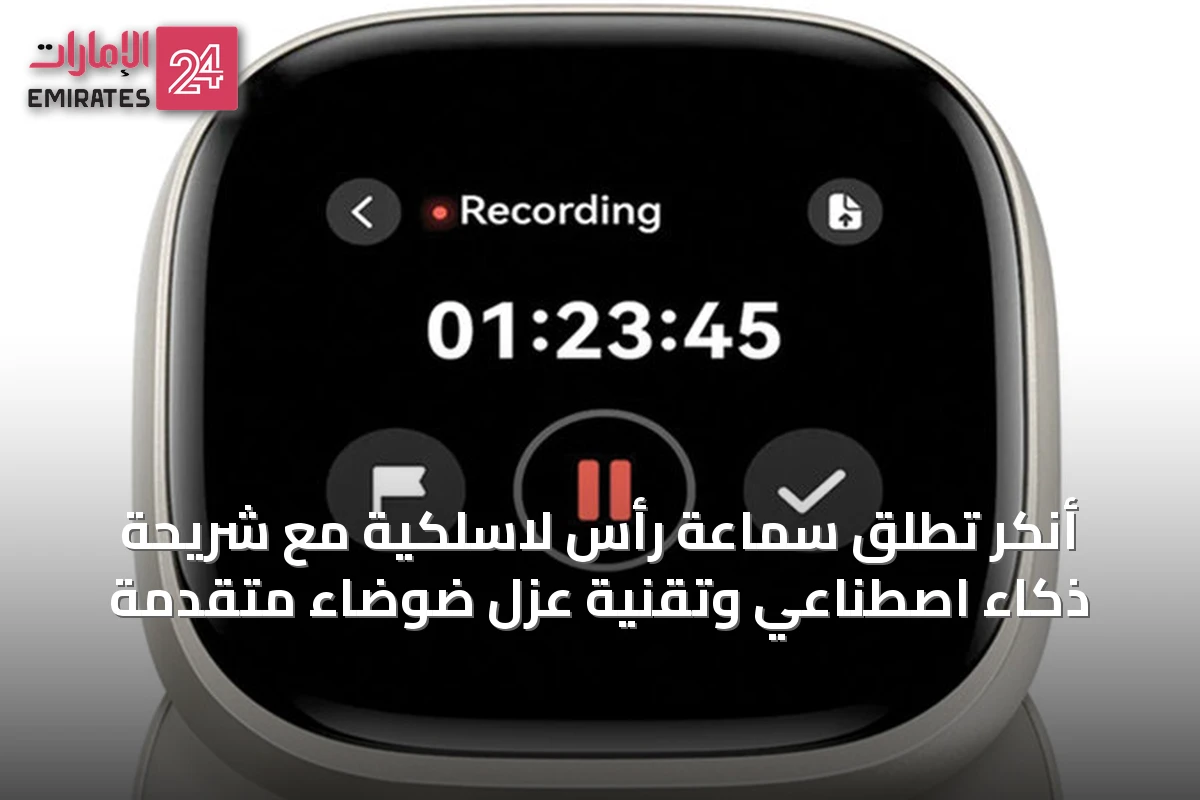 أنكر تُطلق سماعة رأس لاسلكية مع شريحة ذكاء اصطناعي وتقنية عزل ضوضاء متقدمة