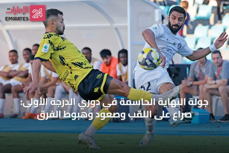 جولة النهاية الحاسمة في دوري الدرجة الأولى: صراع على اللقب وصعود وهبوط الفرق