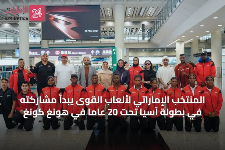 المنتخب الإماراتي لألعاب القوى يبدأ مشاركته في بطولة آسيا تحت 20 عاماً في هونغ كونغ
