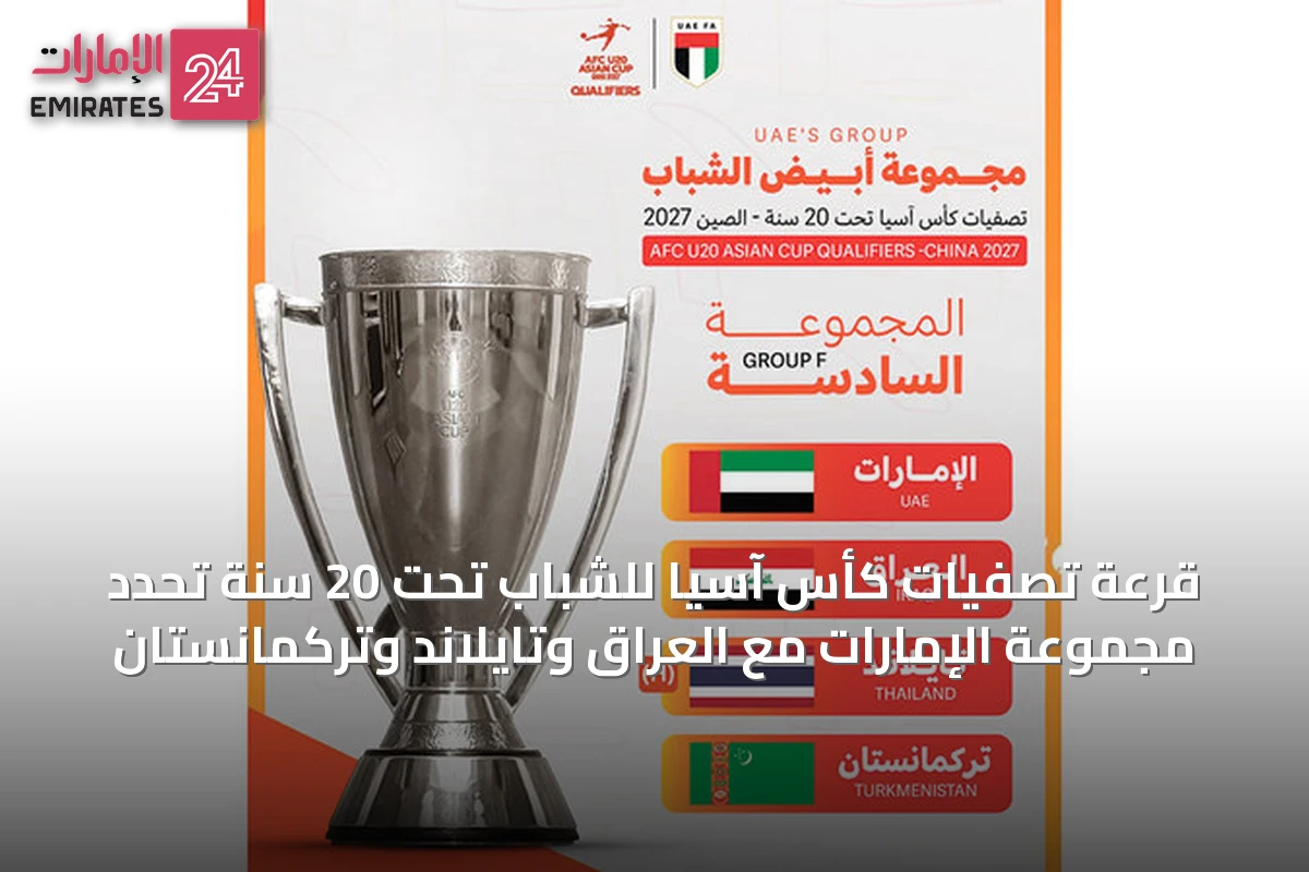 قرعة تصفيات كأس آسيا للشباب تحت 20 سنة تُحدِّد مجموعة الإمارات مع العراق وتايلاند وتركمانستان