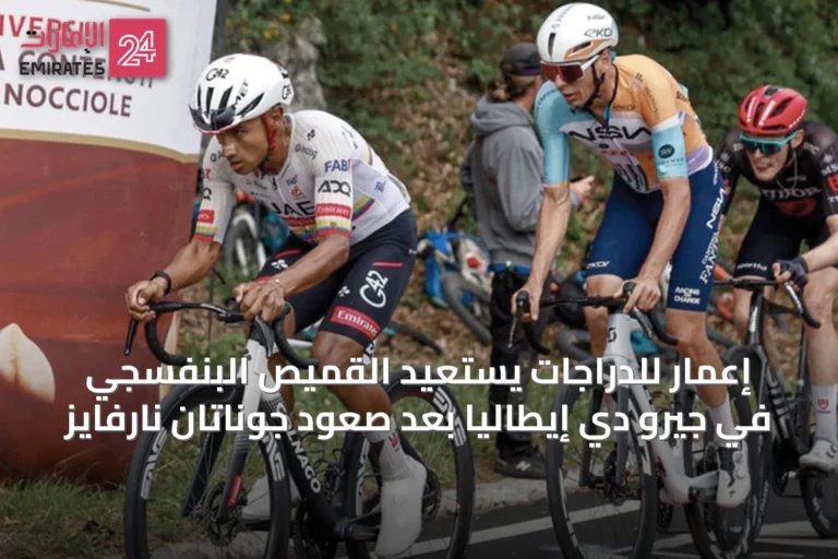 إعمار للدرّاجات يستعيد القميص البنفسجي في جيرو دي إيطاليا بعد صعود جوناتان نارفايز