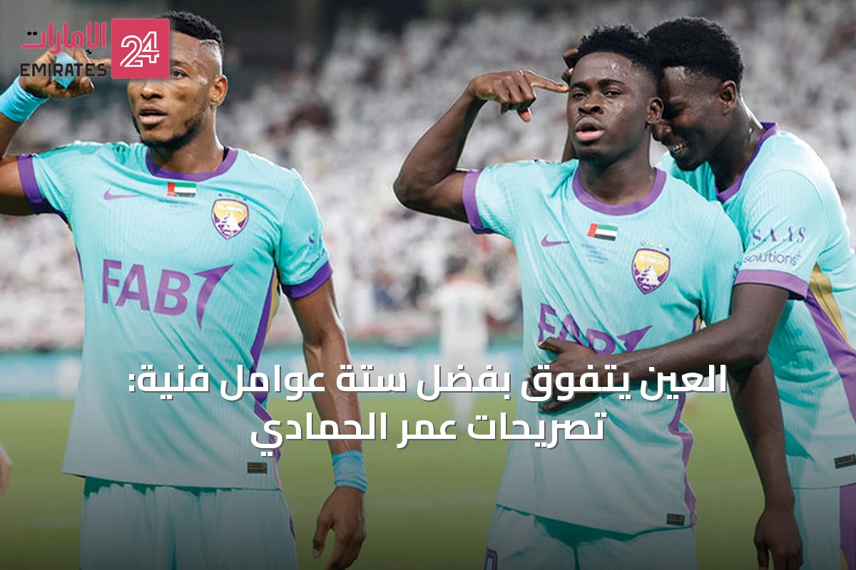 العين يتفوق بفضل ستة عوامل فنية: تصريحات عمر الحمادي