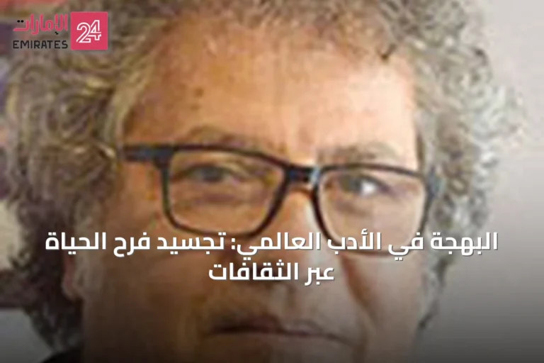 البهجة في الأدب العالمي: تجسيد فرح الحياة عبر الثقافات