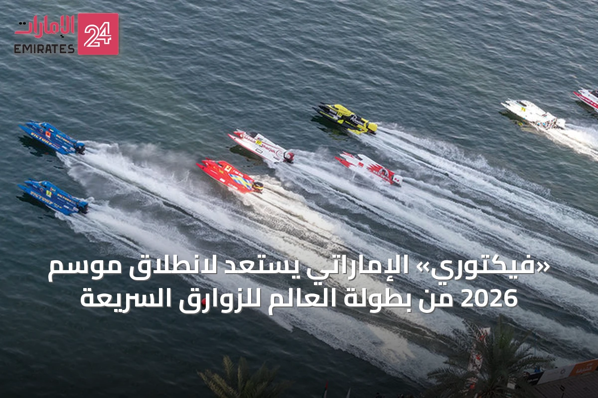 «فيكتوري» الإماراتي يستعد لانطلاق موسم 2026 من بطولة العالم للزوارق السريعة