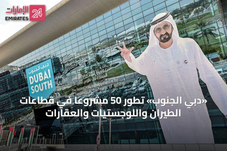 «دبي الجنوب» تطوّر 50 مشروعاً في قطاعات الطيران واللوجستيات والعقارات