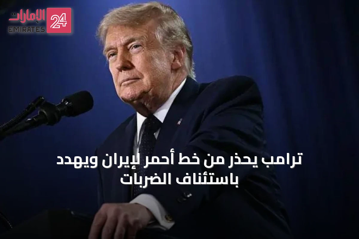 ترامب يحذر من خط أحمر لإيران ويهدد باستئناف الضربات