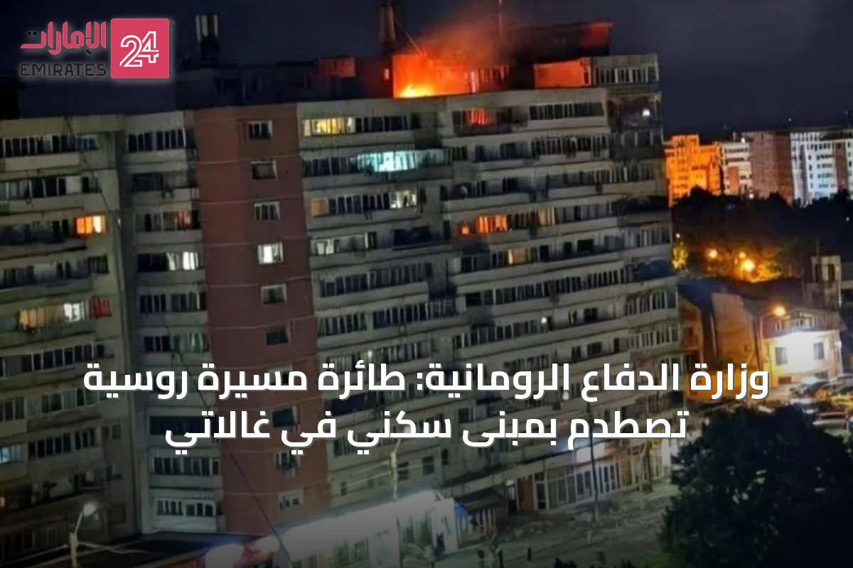 وزارة الدفاع الرومانية: طائرة مسيرة روسية تصطدم بمبنى سكني في غالاتي