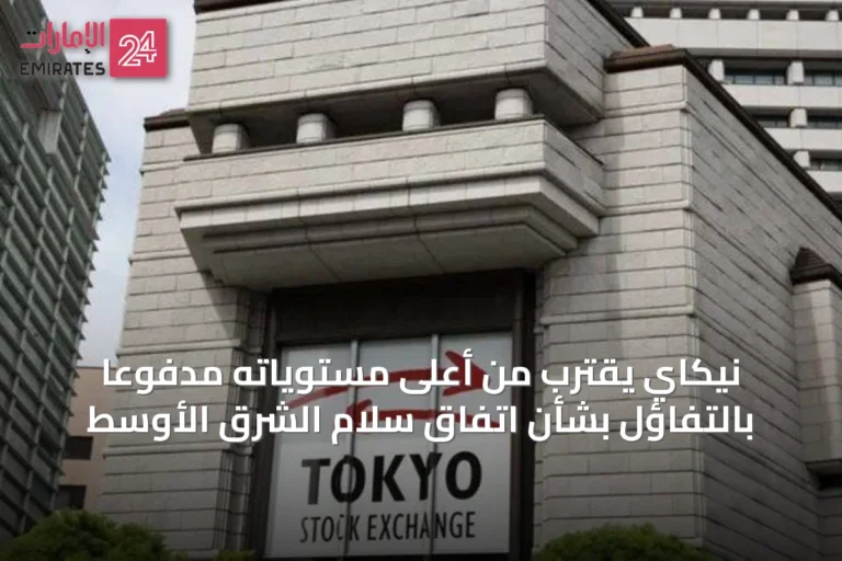 نيكاي يقترب من أعلى مستوياته مدفوعاً بالتفاؤل بشأن اتفاق سلام الشرق الأوسط