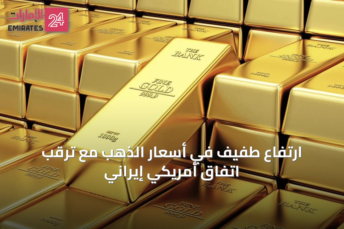ارتفاع طفيف في أسعار الذهب مع ترقب اتفاق أمريكي إيراني