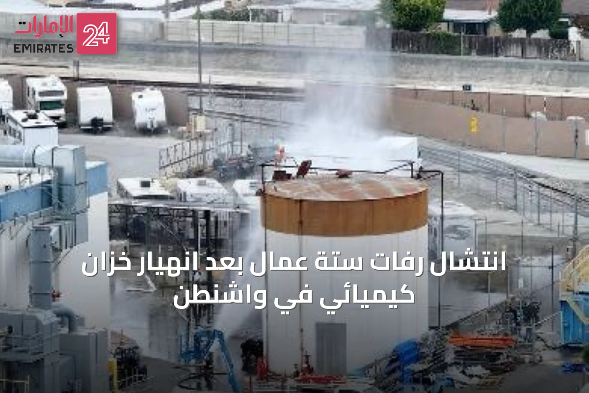 انتشال رفات ستة عمال بعد انهيار خزان كيميائي في واشنطن