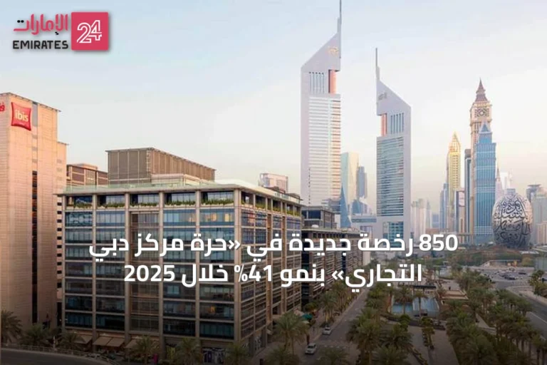 850 رخصة جديدة في «حرة مركز دبي التجاري» بنمو 41% خلال 2025