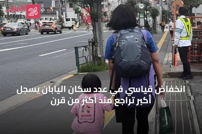 انخفاض قياسي في عدد سكان اليابان يُسجل أكبر تراجع منذ أكثر من قرن