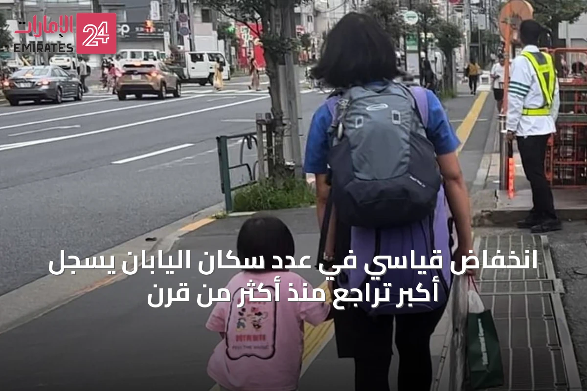 انخفاض قياسي في عدد سكان اليابان يُسجل أكبر تراجع منذ أكثر من قرن