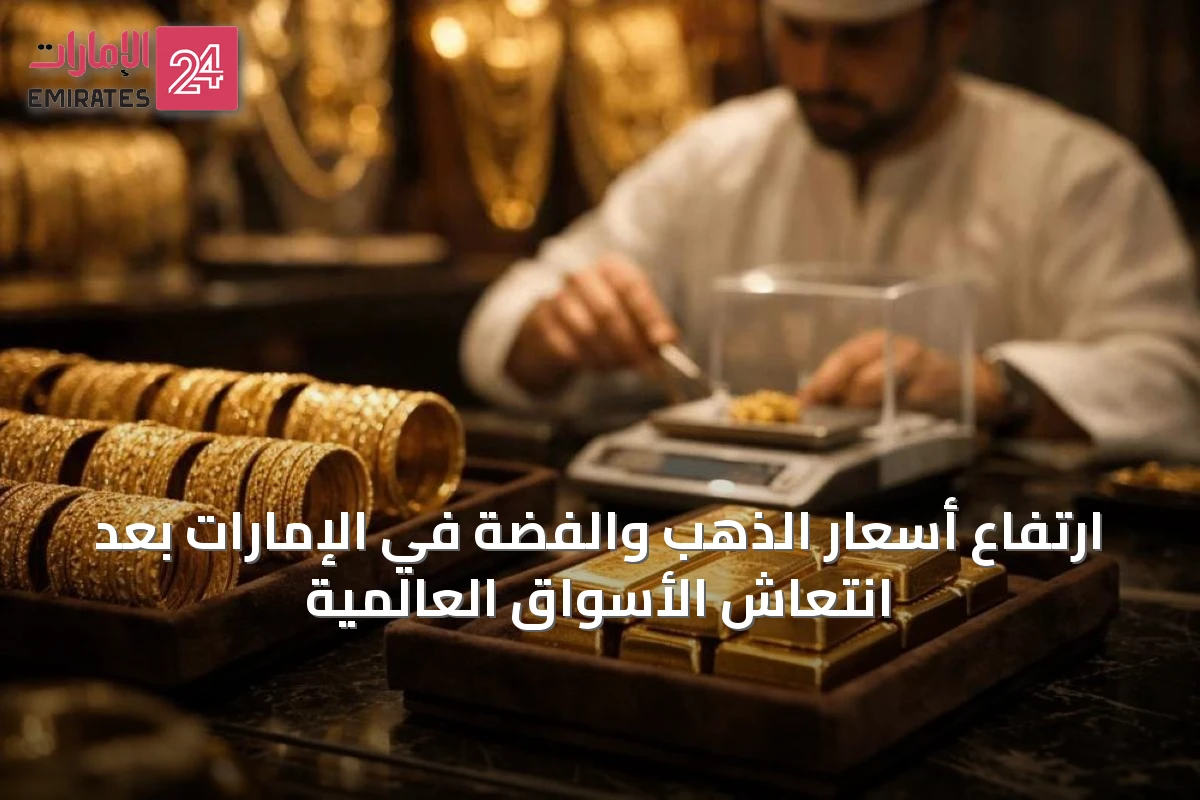 ارتفاع أسعار الذهب والفضة في الإمارات بعد انتعاش الأسواق العالمية