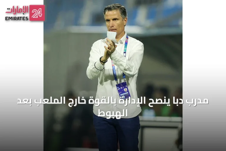 مدرب دبا ينصح الإدارة بالقوة خارج الملعب بعد الهبوط