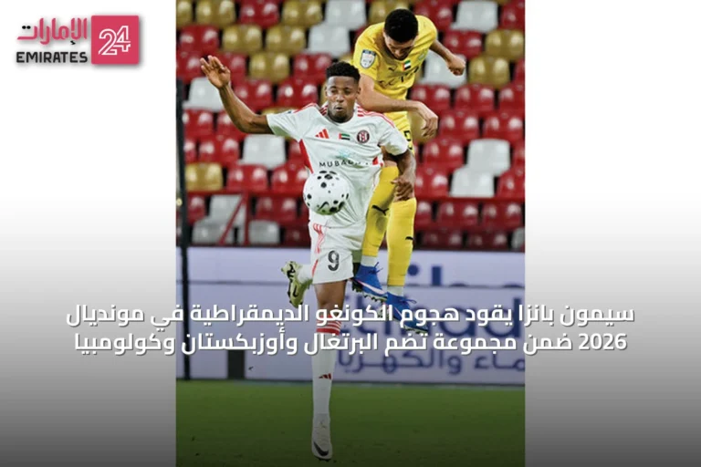 سيمون بانزا يقود هجوم الكونغو الديمقراطية في مونديال 2026 ضمن مجموعة تضم البرتغال وأوزبكستان وكولومبيا
