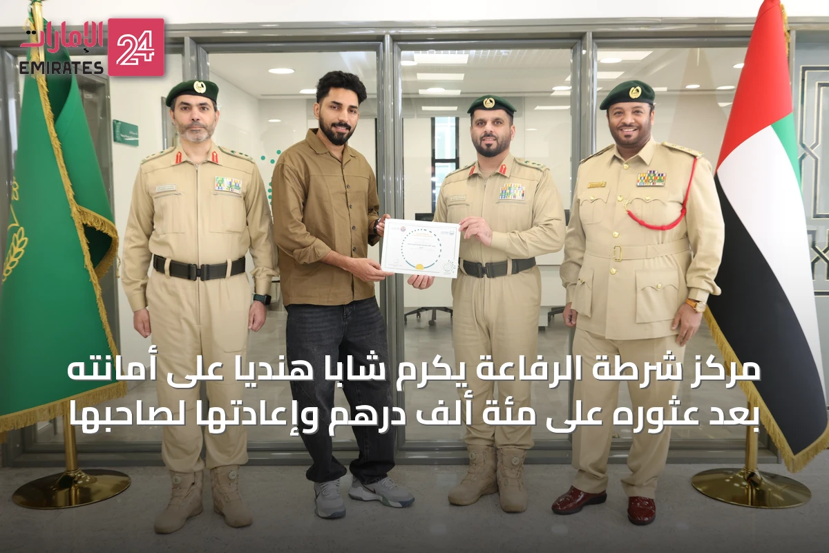 مركز شرطة الرفاعة يكرم شاباً هندياً على أمانته بعد عثوره على مئة ألف درهم وإعادتها لصاحبها