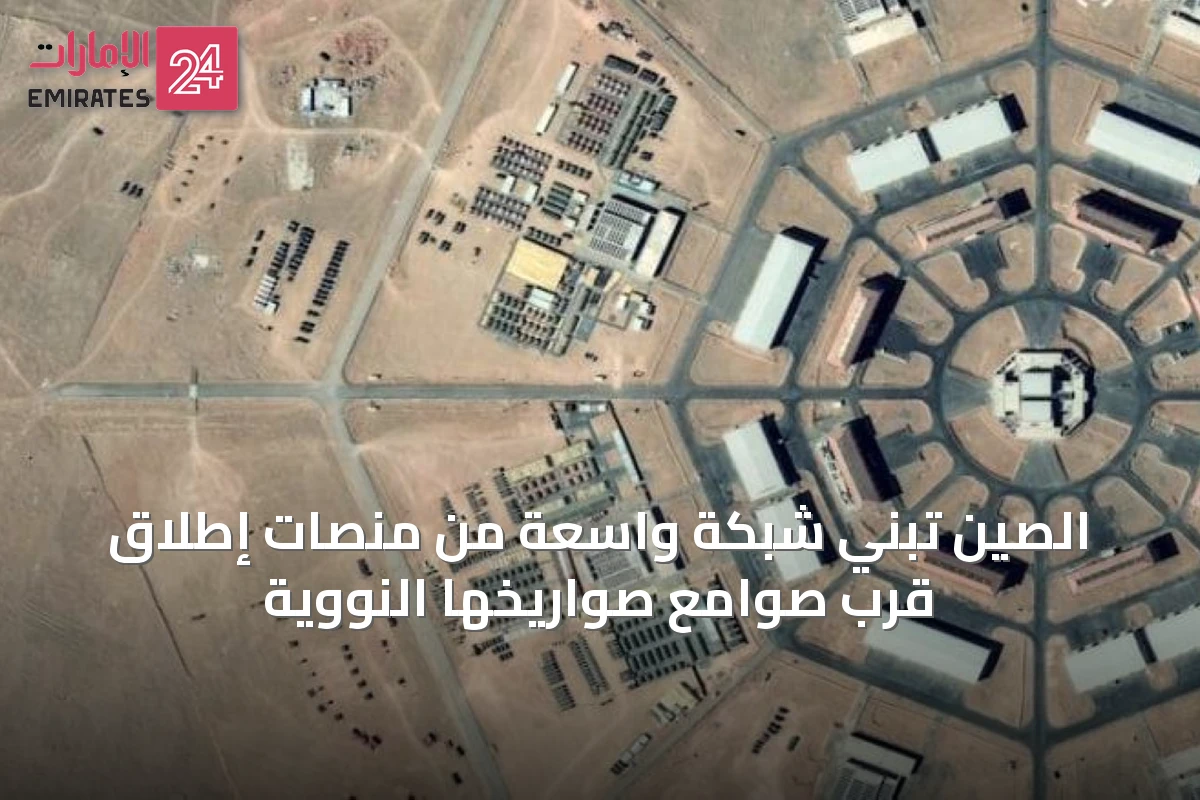 الصين تبني شبكة واسعة من منصات إطلاق قرب صوامع صواريخها النووية
