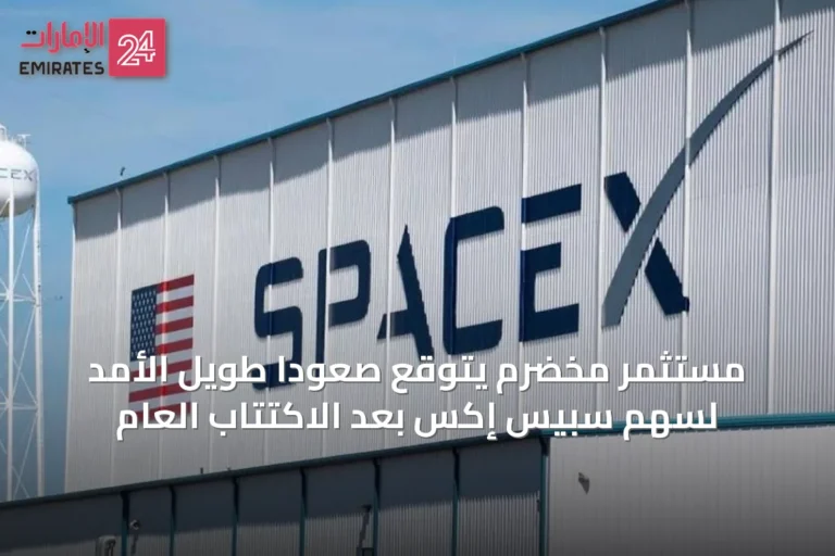 مستثمر مخضرم يتوقع صعوداً طويل الأمد لسهم سبيس إكس بعد الاكتتاب العام