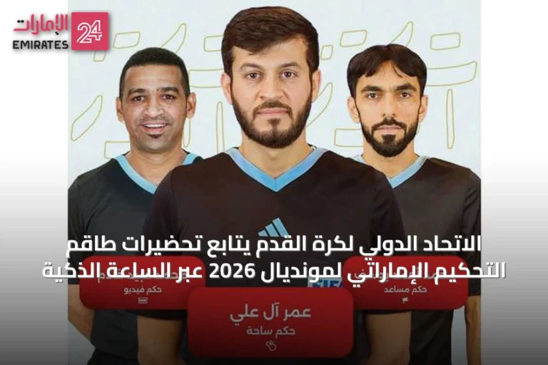الاتحاد الدولي لكرة القدم يتابع تحضيرات طاقم التحكيم الإماراتي لمونديال 2026 عبر الساعة الذكية