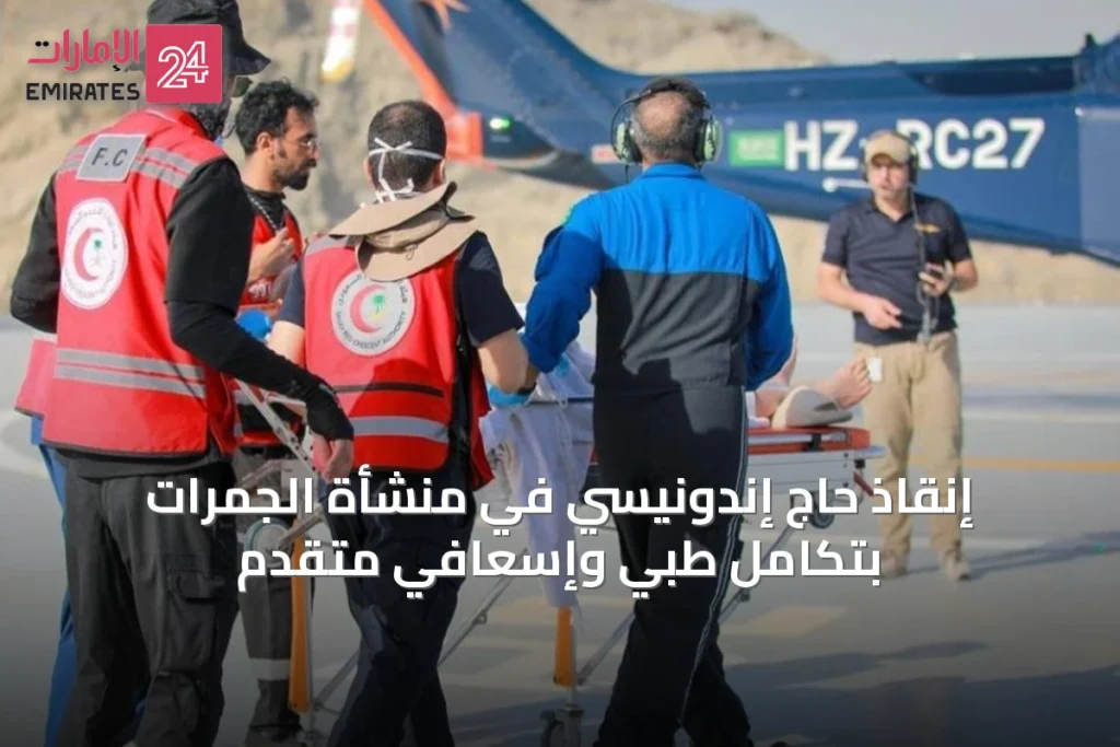 إنقاذ حاج إندونيسي في منشأة الجمرات بتكامل طبي وإسعافي متقدم