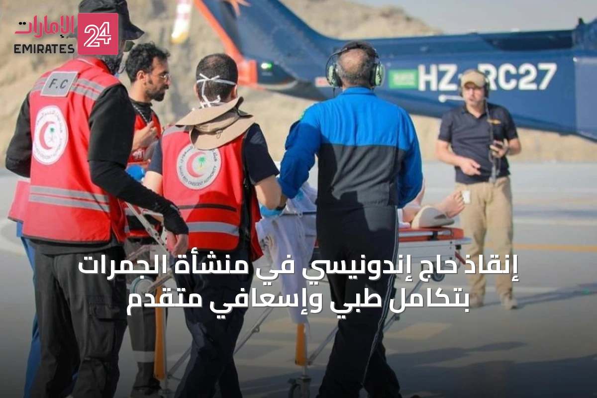 إنقاذ حاج إندونيسي في منشأة الجمرات بتكامل طبي وإسعافي متقدم