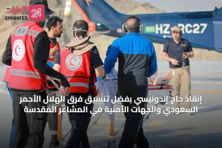 إنقاذ حاج إندونيسي بفضل تنسيق فرق الهلال الأحمر السعودي والجهات الأمنية في المشاعر المقدسة