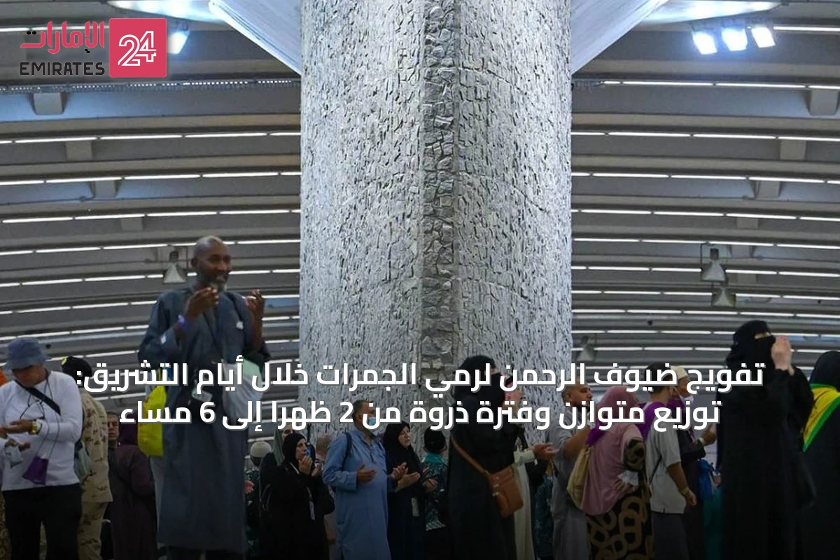 تفويج ضيوف الرحمن لرمي الجمرات خلال أيام التشريق: توزيع متوازن وفترة ذروة من 2 ظهراً إلى 6 مساءً