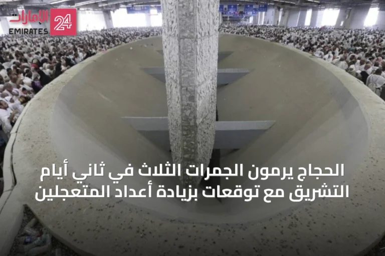 الحجاج يرمون الجمرات الثلاث في ثاني أيام التشريق مع توقعات بزيادة أعداد المتعجلين