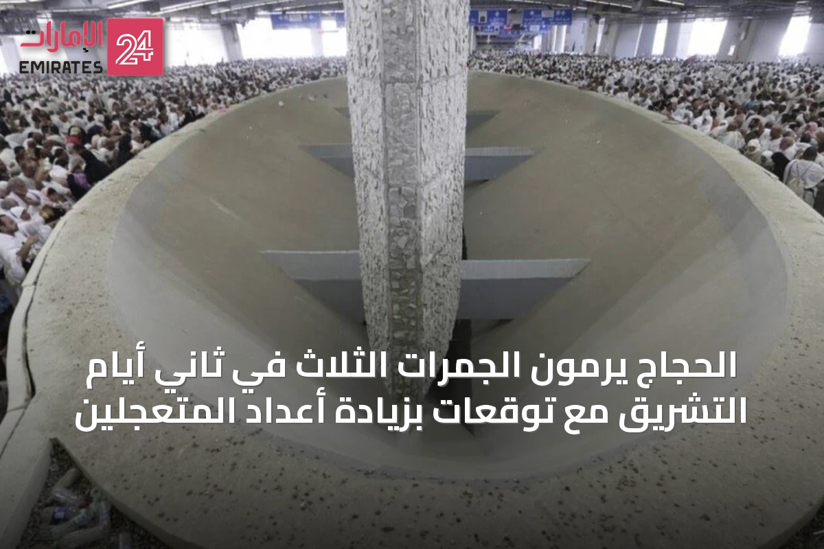 الحجاج يرمون الجمرات الثلاث في ثاني أيام التشريق مع توقعات بزيادة أعداد المتعجلين