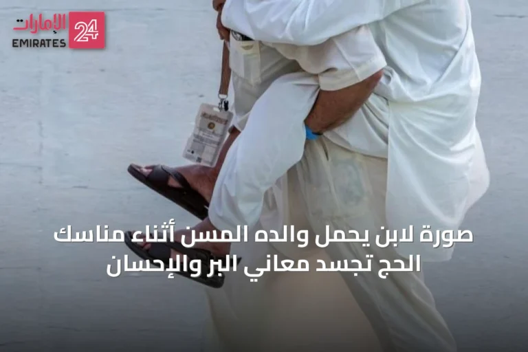 صورة لابن يحمل والده المسن أثناء مناسك الحج تجسد معاني البر والإحسان