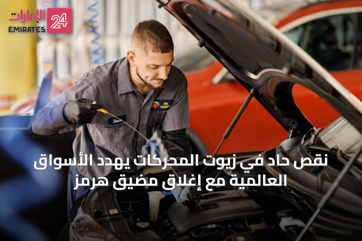 نقص حاد في زيوت المحركات يهدد الأسواق العالمية مع إغلاق مضيق هرمز