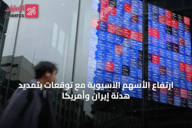 ارتفاع الأسهم الآسيوية مع توقعات بتمديد هدنة إيران وأمريكا