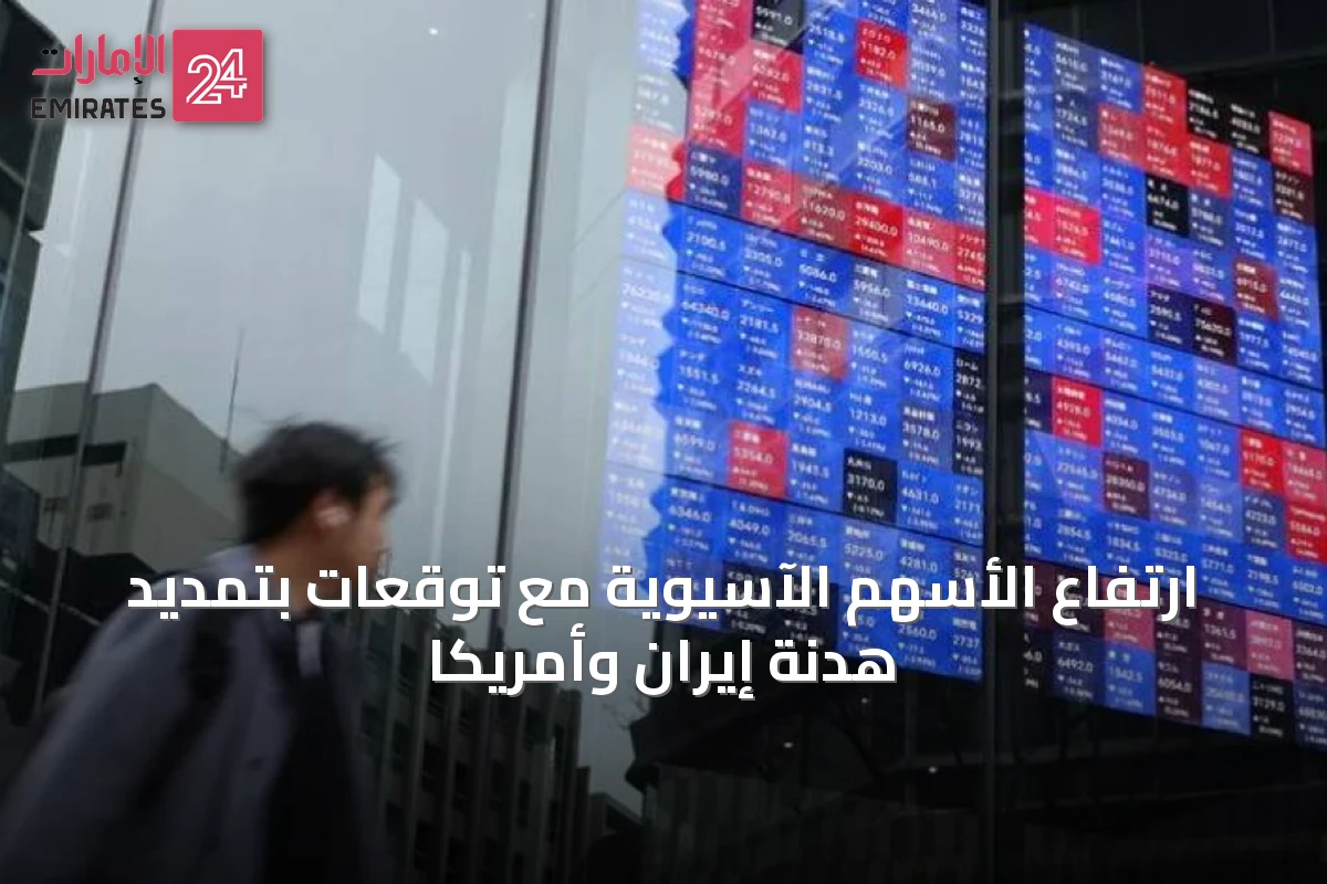 ارتفاع الأسهم الآسيوية مع توقعات بتمديد هدنة إيران وأمريكا