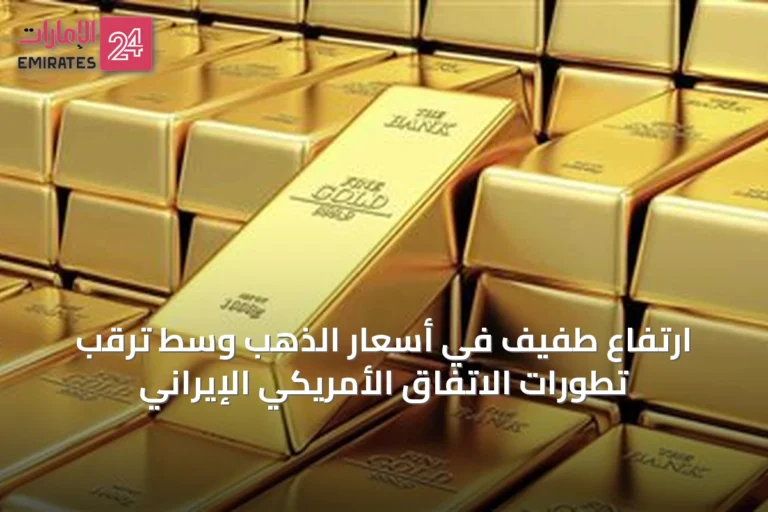 ارتفاع طفيف في أسعار الذهب وسط ترقب تطورات الاتفاق الأمريكي الإيراني