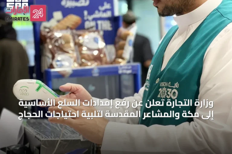وزارة التجارة تعلن عن رفع إمدادات السلع الأساسية إلى مكة والمشاعر المقدسة لتلبية احتياجات الحجاج