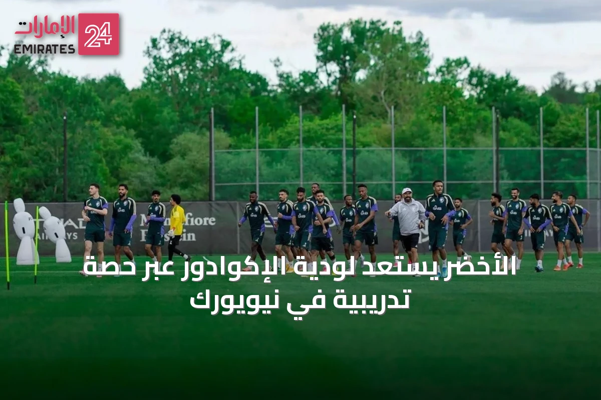الأخضر يستعد لودية الإكوادور عبر حصة تدريبية في نيويورك
