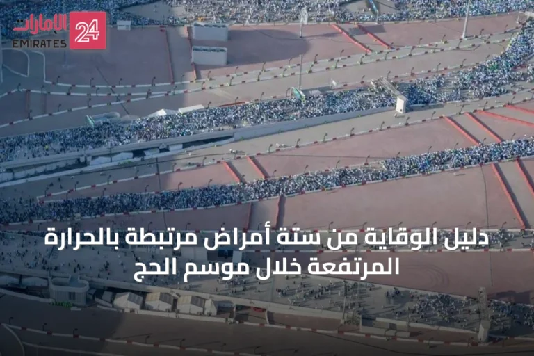 دليل الوقاية من ستة أمراض مرتبطة بالحرارة المرتفعة خلال موسم الحج