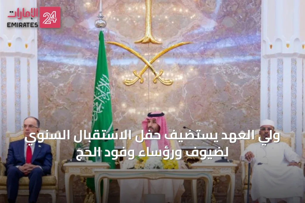 ولي العهد يستضيف حفل الاستقبال السنوي لضيوف ورؤساء وفود الحج