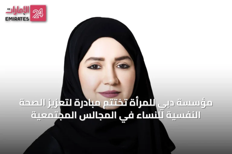 مؤسسة دبي للمرأة تختتم مبادرة لتعزيز الصحة النفسية للنساء في المجالس المجتمعية