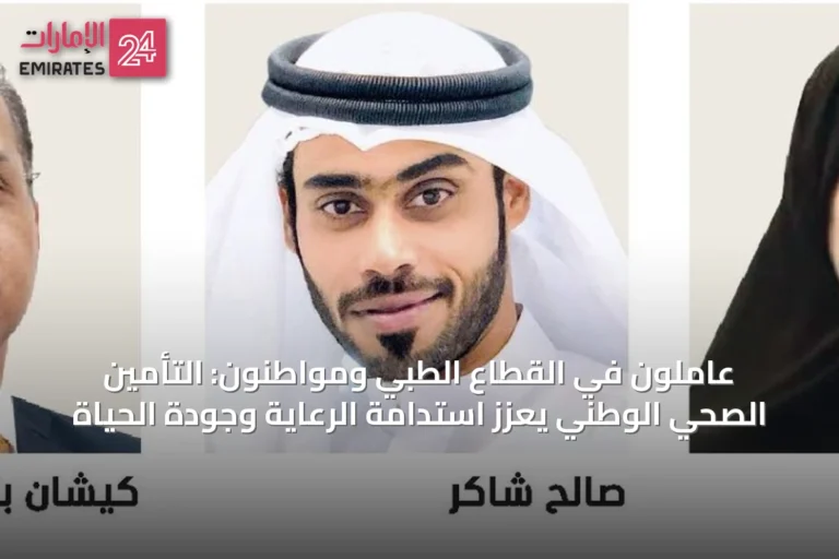 عاملون في القطاع الطبي ومواطنون: التأمين الصحي الوطني يعزز استدامة الرعاية وجودة الحياة